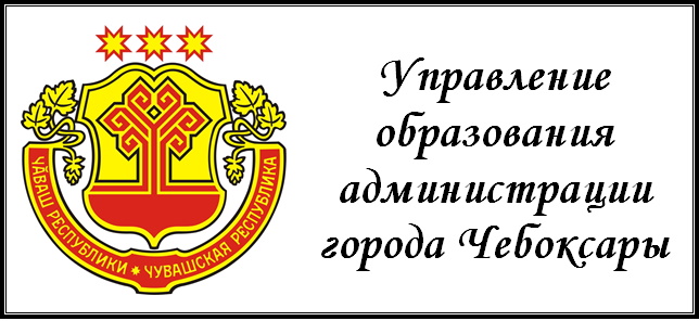 Управление образования администрации города Чебоксары